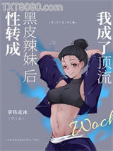 性转成黑皮辣妹后我成了顶流图片