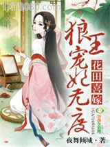 花田喜嫁，拐个王爷当相公图片