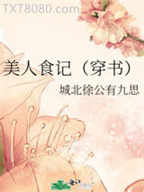 美人食记（穿书）图片