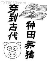穿到古代种田养猪图片