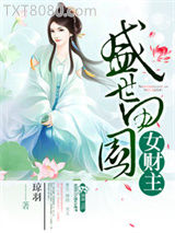 盛世田园女财主图片