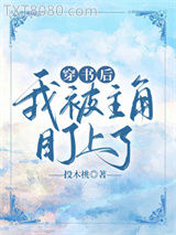 穿书后我被主角盯上了图片