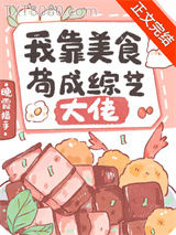 我靠美食苟成综艺大佬图片