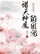 重生后成了诸天神魔的团宠图片