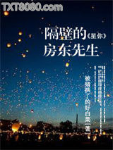 [星你]隔壁的房东先生图片