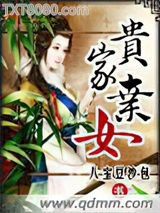 贵家弃女图片