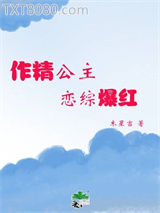 作精公主，恋综爆红图片