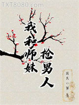 我和师妹抢男人图片