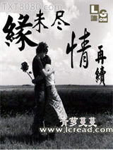 缘未尽情再续图片