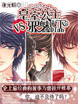 皇室公主VS邪魅殿下图片