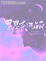 星星茶泡饭图片