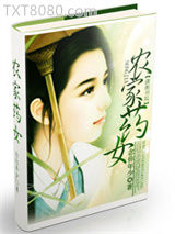 农家药女图片