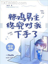 辣鸡男主终究对我下手了[穿书]图片