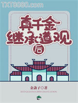 真千金继承道观后图片