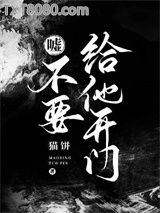 嘘！不要给他开门图片