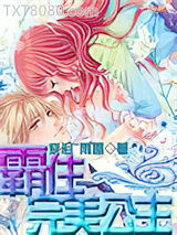 霸住完美公主图片