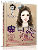 至尊来袭之甜妻要翻天图片