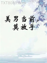 美男当前，莫放手图片