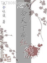 心念天下醉红颜图片