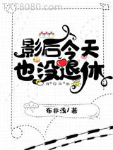 影后今天也没退休图片