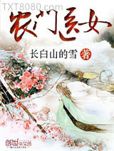 农门医女图片
