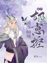 清冷仙尊养娃日记图片