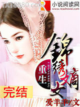 重生之锦绣嫡女图片