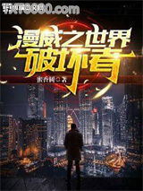 漫威之世界破坏者图片