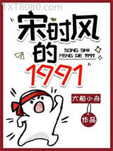 宋时风的1991图片