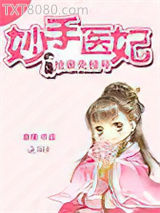 妙手医妃：抢亲先挂号图片
