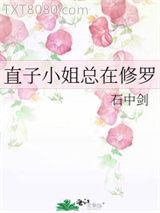 直子小姐总在修罗场图片