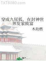 穿成九尾狐，在封神世界发家致富图片