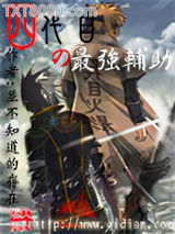 四代目的最强辅助图片