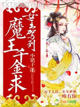 女王驾到，魔王千金求图片