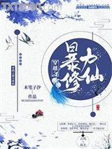 穿越之暴力修仙图片