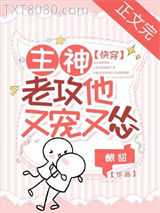主神老攻他又宠又怂［快穿］图片