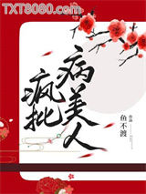 病弱美人是国师图片
