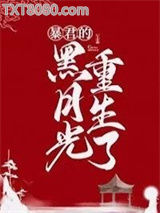 暴君黑月光重生了图片