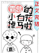 霸总的小白花掉马了图片