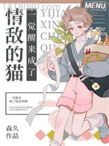 一觉醒来成了情敌的猫图片