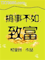 搞事不如致富图片