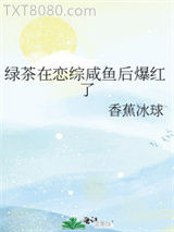 绿茶在恋综咸鱼后爆红了图片