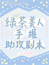 绿茶美人手握助攻剧本[快穿]图片