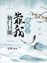 仙门只能靠我拯救了图片