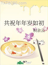 共祝年年岁如初图片