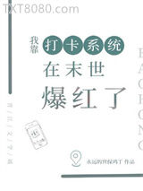 我靠打卡系统在异世爆红图片