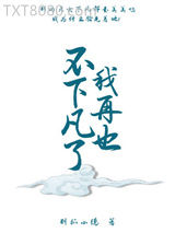 我再也不下凡了图片