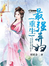 重生之最强弃妇图片