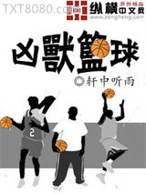 凶兽篮球图片