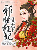 邪瞳狂妃乱天下图片